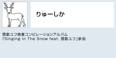 りゅーしか