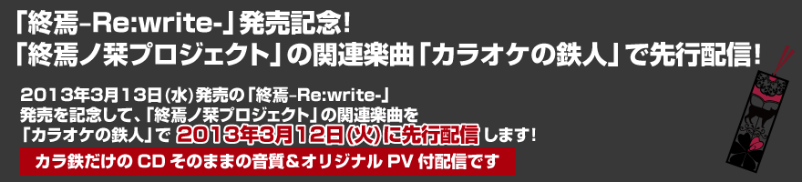 終焉ノ栞関連楽曲をカラオケの鉄人で先行配信