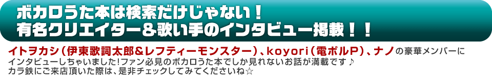 ボカロうた本は検索だけじゃない！有名クリエイター＆歌い手のインタビュー掲載!!